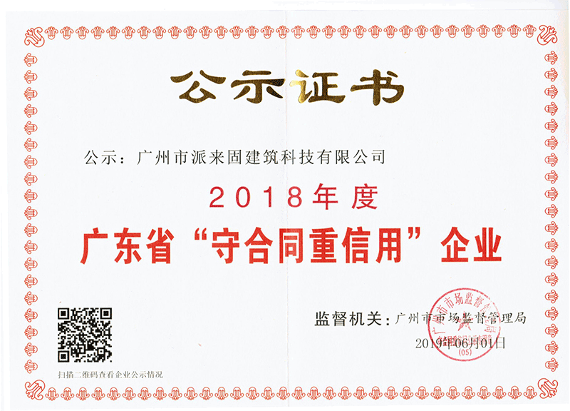 2018年度广东省“守合同重信用”企业